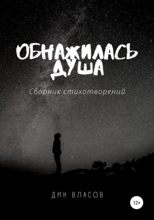 Власов Дин - Обнажилась душа