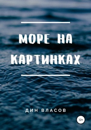 Власов Дин - Море на картинках