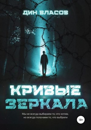 Власов Дин - Кривые зеркала