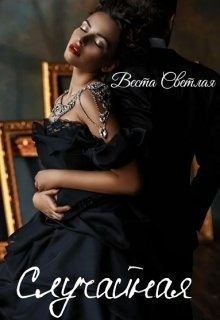 Светлая Веста, Мун Алена - Случайная