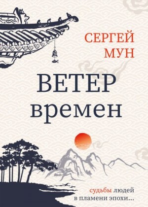 Мун Сергей - Ветер времён