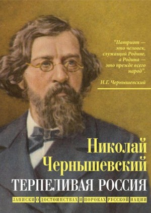 Чернышевский Николай - Терпеливая Россия. Записки о достоинствах и пороках русской нации