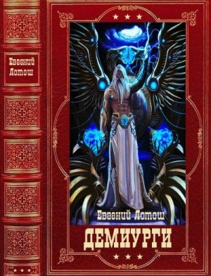 Лотош Евгений - Цикл романов "Демиурги". Компиляция. Книги 1-16