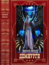 Демиурги. Сборник. Книги 1-16