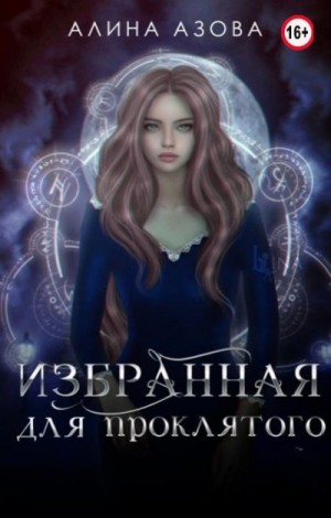 Азова Алина - Избранная для проклятого