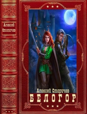 Стопичев Алексей - Белогор. Сборник. Книги 1-4