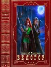 Стопичев Алексей - Белогор. Сборник. Книги 1-4