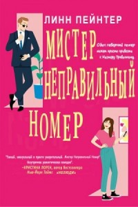 Мистер Неправильный Номер