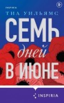 Уильямс Тиа - Семь дней в июне