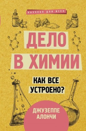 Алончи Джузеппе - Дело в химии. Как все устроено?