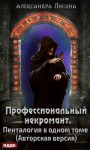 Лисина Александра - Профессиональный некромант. Пенталогия в одном томе