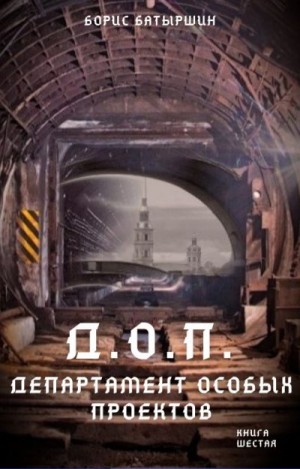 Батыршин Борис - Д.О.П. (Департамент Особых Проектов)