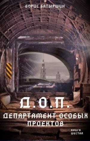 Батыршин Борис - Д.О.П. (Департамент Особых Проектов)