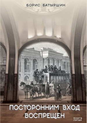 Батыршин Борис - Посторонним вход воспрещён