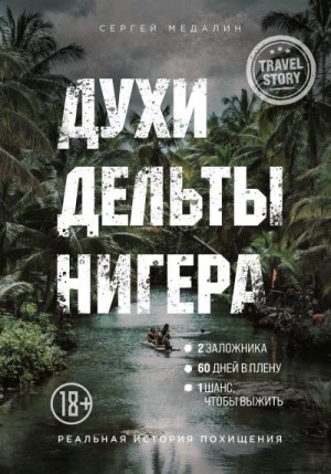 Медалин Сергей - Духи дельты Нигера. Реальная история похищения