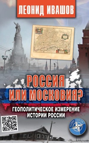 Ивашов Леонид - Россия или Московия? Геополитическое измерение истории России