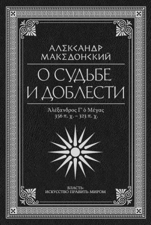 Арриан Квинт Эппий Флавий, Плутарх, Страбон, Афиней, Сицилийский Диодор - О судьбе и доблести. Александр Македонский (сборник)