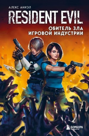 Аниэл Алекс - Resident Evil. Обитель зла игровой индустрии