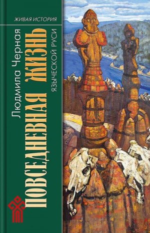 Черная Людмила - Повседневная жизнь языческой Руси