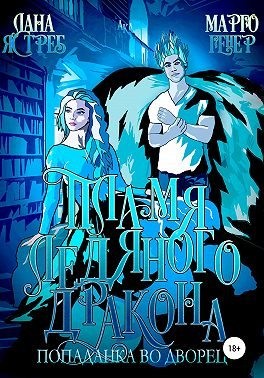 Генер Марго - Пламя ледяного дракона. Попаданка во дворец