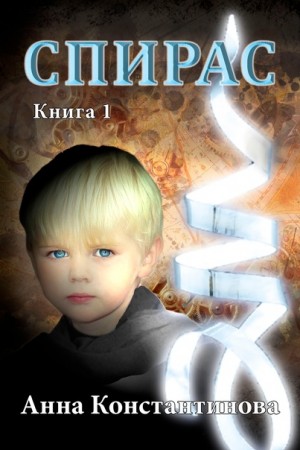 Константинова Анна - Спирас. Книга 1