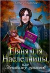 Ягинская Алена - Няня для наследницы, или Ненавижу драконов!