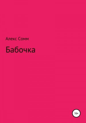 Сомм Алекс - Бабочка