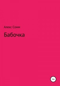 Бабочка
