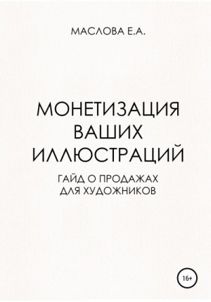 Маслова Елена - Монетизация ваших иллюстраций. Гайд о продажах для художников