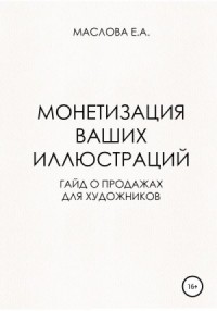 Монетизация ваших иллюстраций. Гайд о продажах для художников