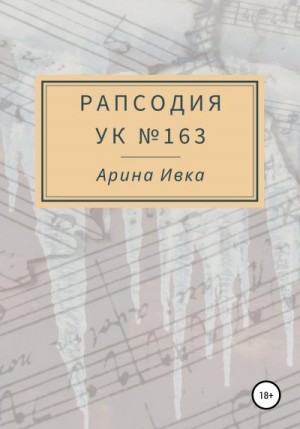 Ивка Арина - Рапсодия УК №163