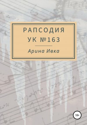 Ивка Арина - Рапсодия УК №163
