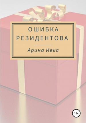 Ивка Арина - Ошибка Резидентова