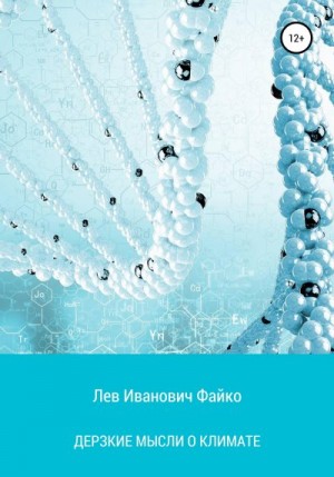 Файко Лев, Колчанова Наталья - Дерзкие мысли о климате