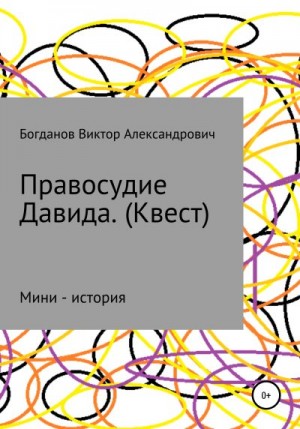 Богданов Виктор - Правосудие Давида. Квест