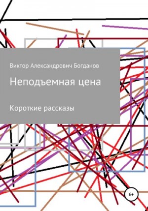 Богданов Виктор - Неподъемная цена