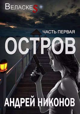 Никонов Андрей - Остров