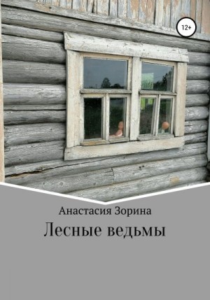 Зорина Анастасия - Лесные ведьмы