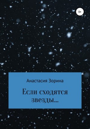 Зорина Анастасия - Если сходятся звезды…