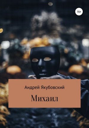 Якубовский Андрей - Михаил