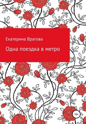 Врагова Екатерина - Одна поездка в метро