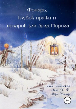 Т. Ф. Анна, Соммер Мэри, Леманская Анна - Фонарь, клубок пряжи и подарок для Деда Мороза