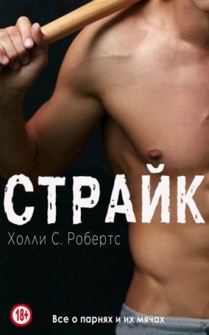 Робертс Холли - Страйк