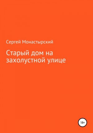 Монастырский Сергей - Старый дом на захолустной улице