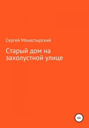 Монастырский Сергей - Старый дом на захолустной улице