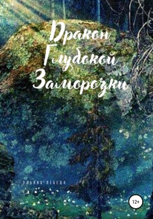 Лебеда Ульяна - Дракон глубокой заморозки