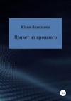 Лазенкова Юлия - Привет из прошлого