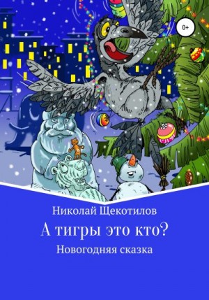 Щекотилов Николай - А тигры это кто?