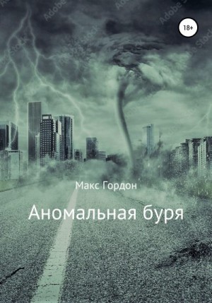 Гордон Макс - Аномальная буря