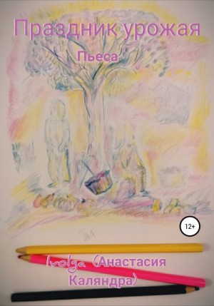 Ivolga (Анастасия Каляндра) - Праздник урожая